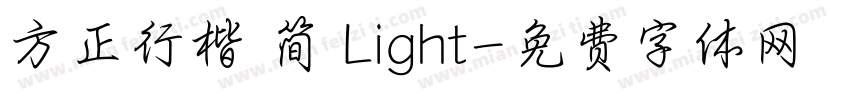 方正行楷 简 Light字体转换